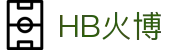 HB火博·(Home)